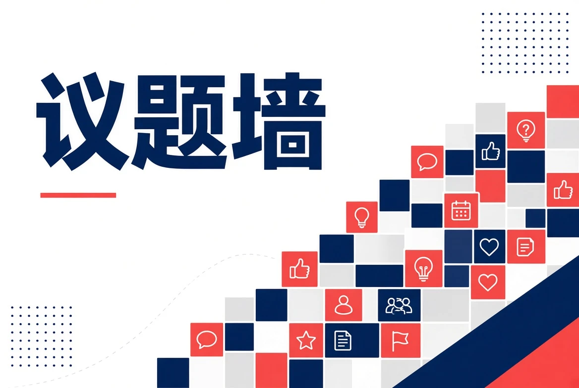 议题墙内容导览